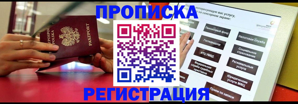 прописка в Канске